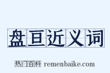 盘亘近义词是什么意思的图片